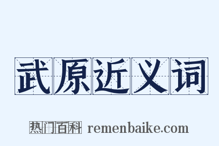 武原近义词是什么意思的图片